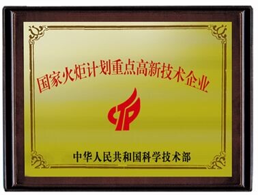 國(guó)家火炬計(jì)劃重點(diǎn)高新技術(shù)企業(yè)